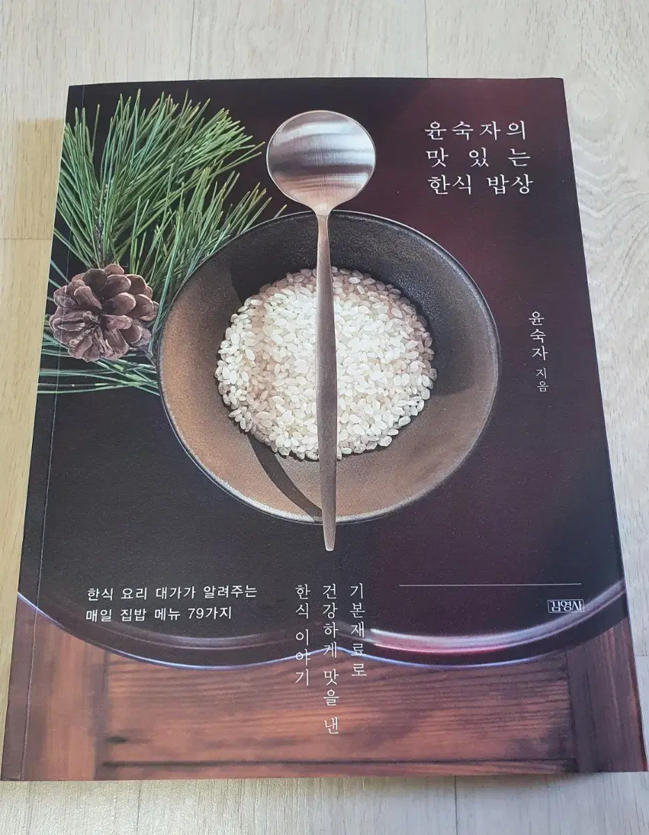 윤숙자의 맛있는 한식 밥상. 요리책